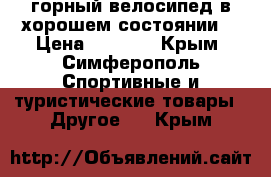  горный велосипед в хорошем состоянии  › Цена ­ 3 000 - Крым, Симферополь Спортивные и туристические товары » Другое   . Крым